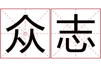 众志名字寓意