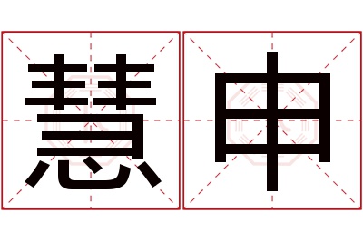 慧申名字寓意