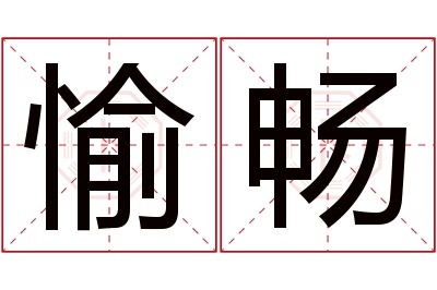 愉畅名字寓意