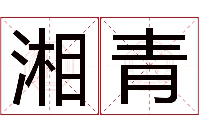 湘青名字寓意 湘青名字寓意