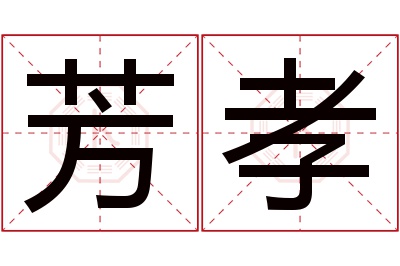 芳孝名字寓意