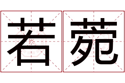 若菀名字寓意 若菀名字寓意
