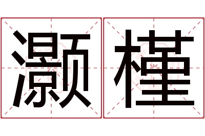 灏槿名字寓意 灏槿名字寓意