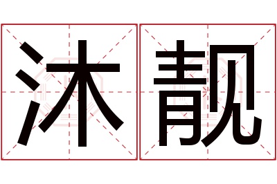 沐靓名字寓意