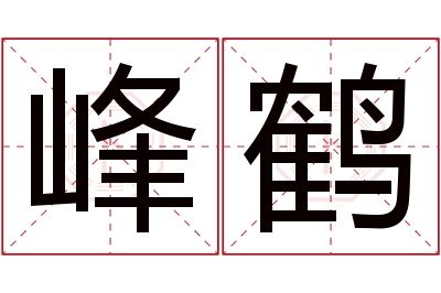 峰鹤名字寓意