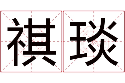 祺琰名字寓意