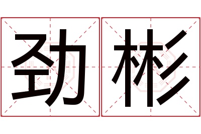 劲彬名字寓意