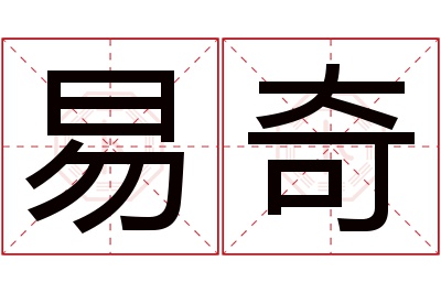 易奇名字寓意