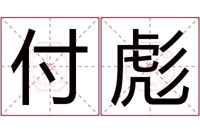 付彪名字寓意 付彪名字寓意