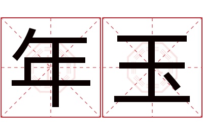 年玉名字寓意