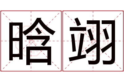 晗翊名字寓意