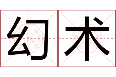 幻术名字寓意 幻术名字寓意