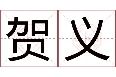 贺义名字寓意