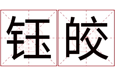 钰皎名字寓意