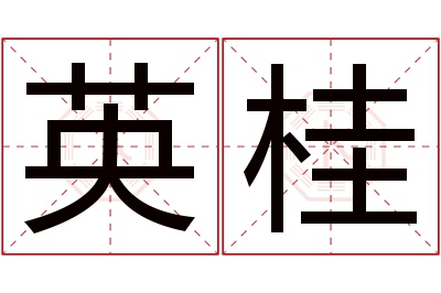 英桂名字寓意