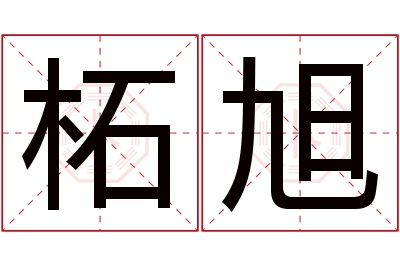 柘旭名字寓意