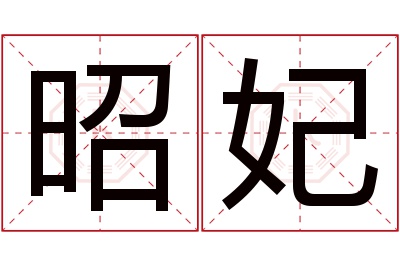 昭妃名字寓意