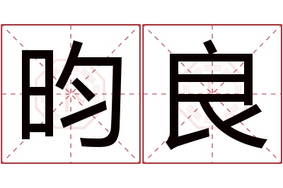 昀良名字寓意