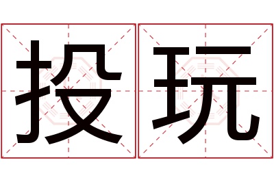 投玩名字寓意