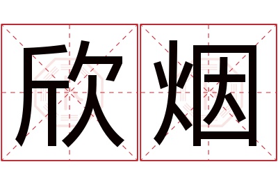 欣烟名字寓意