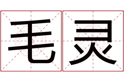 毛灵名字寓意