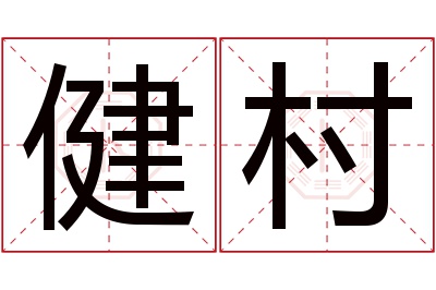 健村名字寓意 健村名字寓意