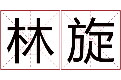 林旋名字寓意