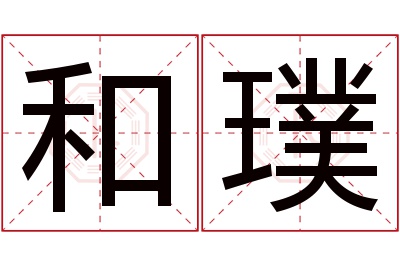 和璞名字寓意