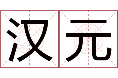 汉元名字寓意 汉元名字寓意