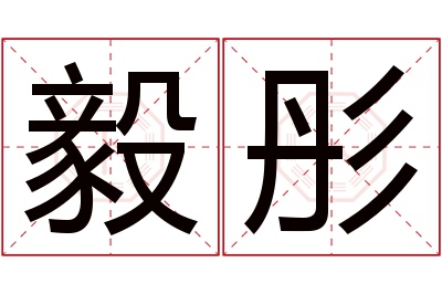 毅彤名字寓意