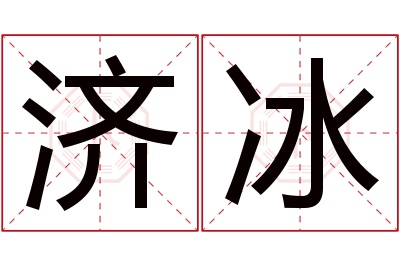 济冰名字寓意