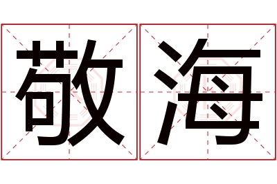 敬海名字寓意