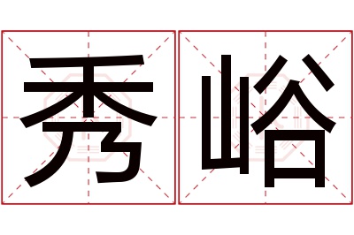 秀峪名字寓意