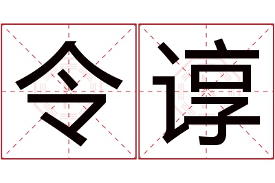 令谆名字寓意