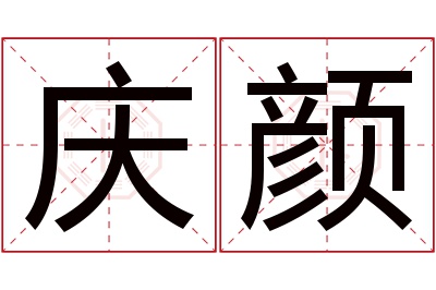 庆颜名字寓意