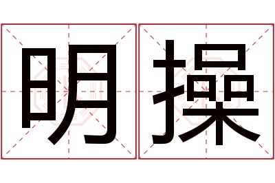 明操名字寓意