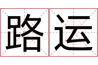 路运名字寓意