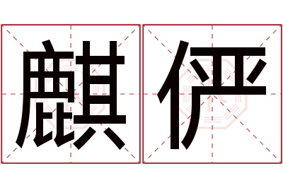 麒俨名字寓意