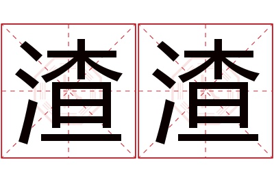 渣渣名字寓意