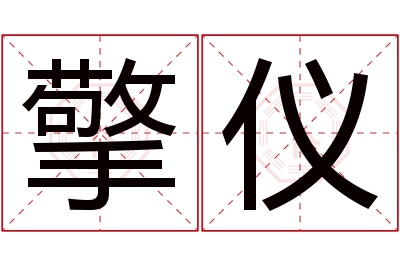 擎仪名字寓意