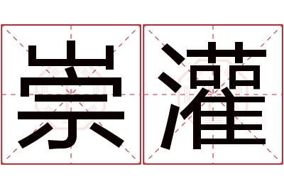 崇灌名字寓意 崇灌名字寓意