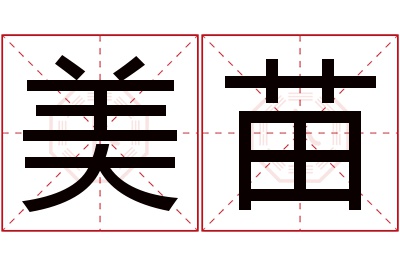 美苗名字寓意