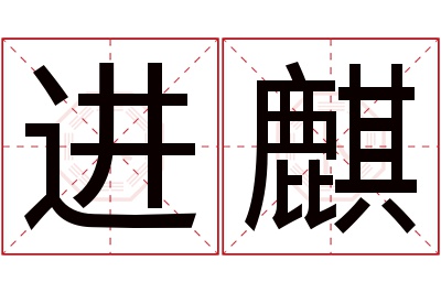 进麒名字寓意