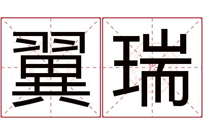 翼瑞名字寓意