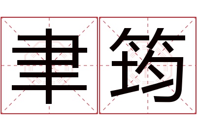 聿筠名字寓意