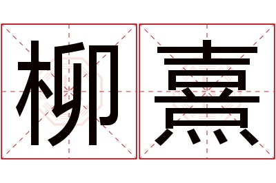 柳熹名字寓意