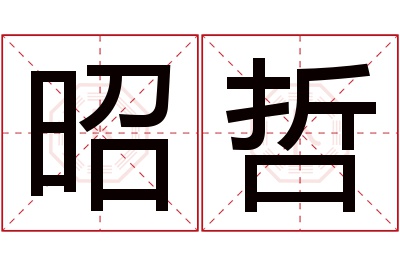 昭哲名字寓意