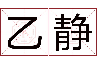 乙静名字寓意 乙静名字寓意