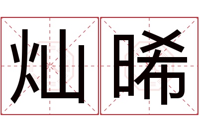 灿晞名字寓意