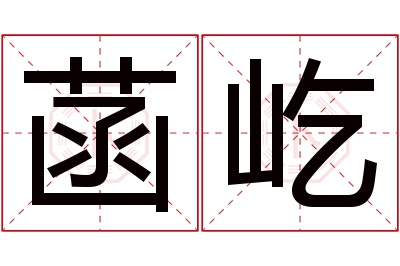 菡屹名字寓意